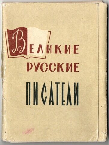Набор открыток 11 штук «Великие Русские писатели». 1961 год СССР