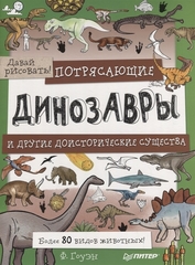 Потрясающие динозавры и другие доисторические существа. Более 80 видов животных! Давай рисовать!