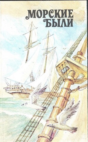 Морские были