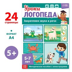 Уроки логопеда. Закрепляем звуки в речи 5-7 лет