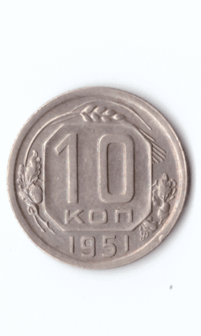 10 копеек 1951 XF