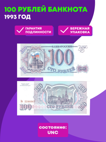 100 рублей 1993 г. Пресс UNC