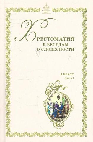 РКШ. Хрестоматия к беседам о словесности. 5 класс. Часть I