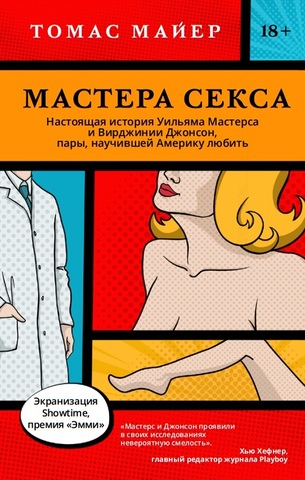 Мастера секса. Настоящая история Уильяма Мастерса и Вирджинии Джонсон, пары, научившей Америку любить | Майер Т.