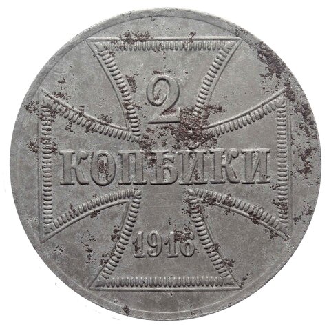 2 копейки 1916 год (А) (Оккупация России), Германия. VF-XF