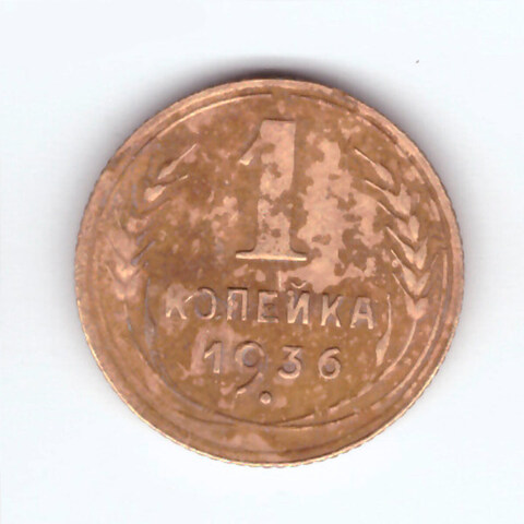 1 копейка 1936 VF