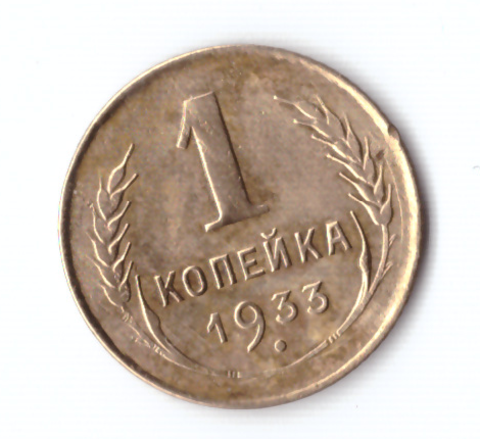 1 копейка 1933 VF