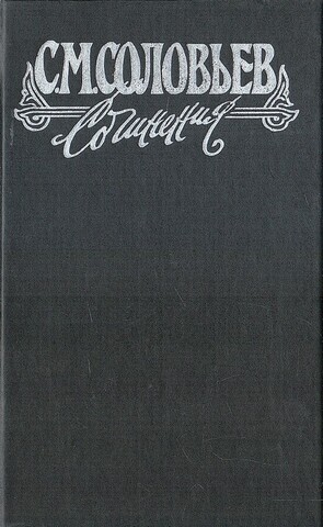 С. М. Соловьев. Сочинения в восемнадцати томах (9 книгах). Отдельные тома