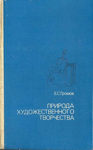 Природа художественного творчества