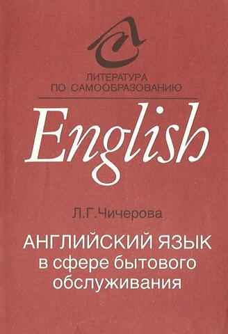 Английский язык в сфере бытового обслуживания