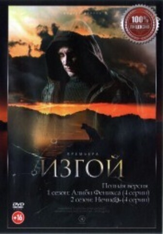 Изгой 2в1 (8 серий, полная версия)