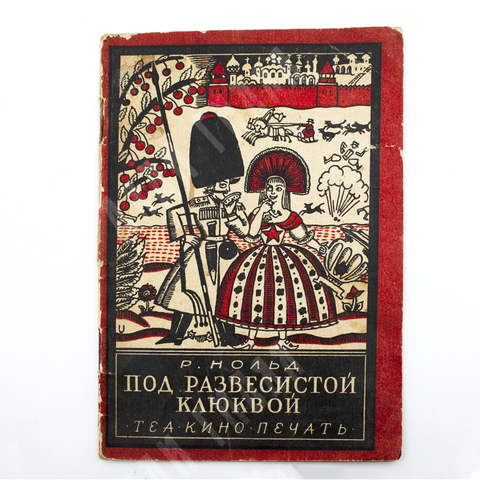 Нольд Р. Под развесистой клюквой. – М.: Теа-Кино-Печать, 1929.