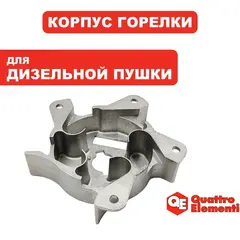 Корпус горелки QUATTRO ELEMENTI QE15D под адаптер форсунки (TK15-000-022)