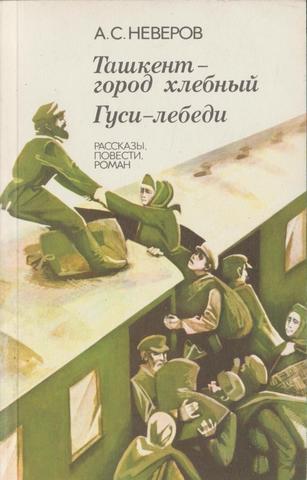 Ташкент - город хлебный. Гуси-лебеди