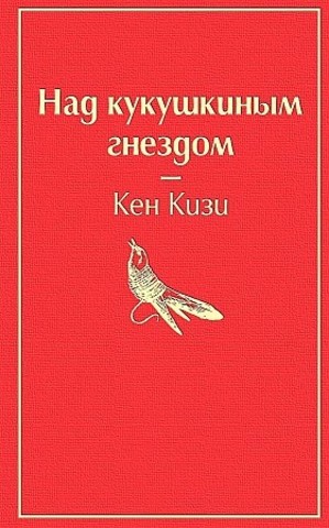 Над кукушкиным гнездом  |  Кизи К.