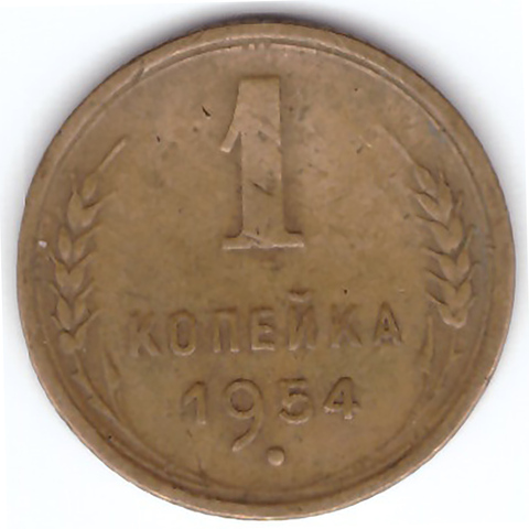 1 копейка 1954 года VF