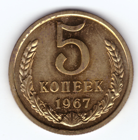 5 копеек 1967 год (наборная) UNC запайка
