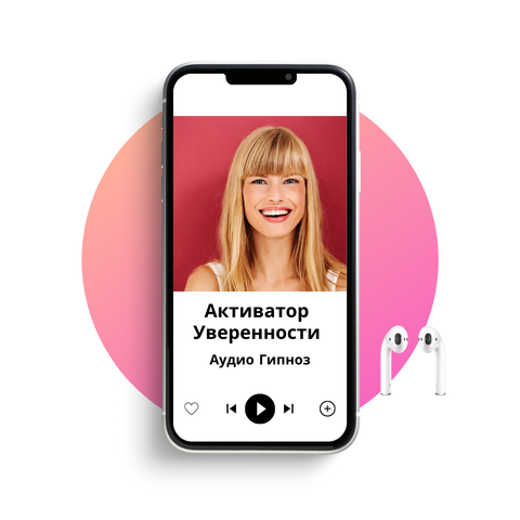 ГИПНОЗ-АКТИВАТОР УВЕРЕННОСТИ