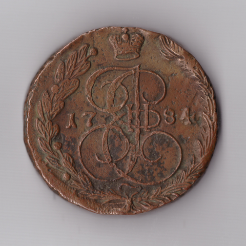 5 копеек 1784 ЕМ Екатерина II. VF-XF