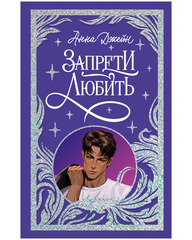 Лимитированная подарочная коллекция. Запрети любить