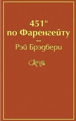 451' по Фаренгейту