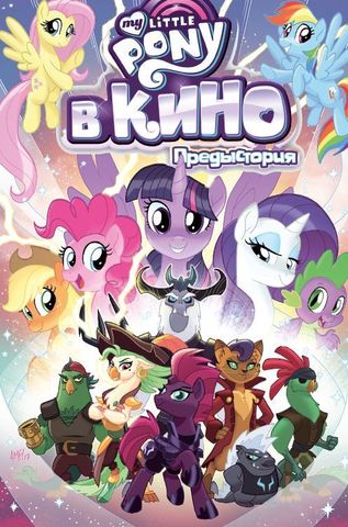 My Little Pony в кино. Том 1. Предыстория