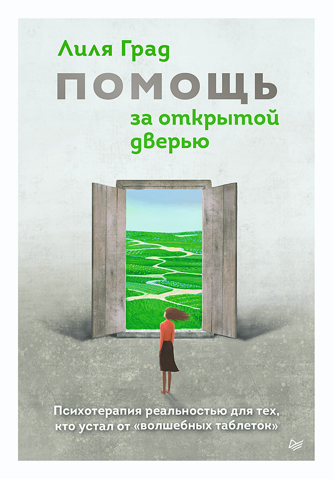 град лиля Помощь за открытой дверью. Психотерапия реальностью для тех, кто устал от «волшебных таблеток»