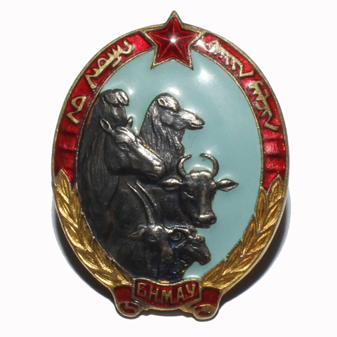 Знак Отличны пастух. Монголия. Производство СССР