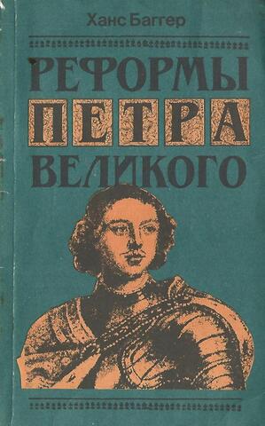 Реформы Петра Великого