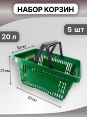 Корзина покупательская пластиковая 20л., корзина для хранения, набор 5 шт, новая