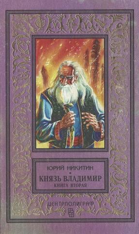 Князь Владимир. Книга вторая