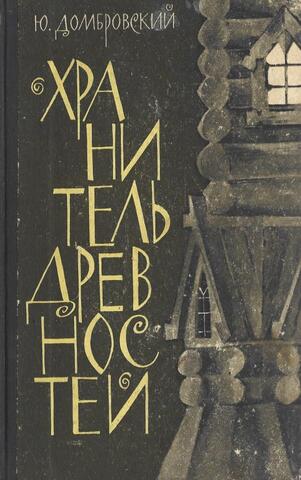 Хранитель древностей