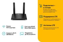 TP-Link TL-MR100 - N300 4G LTE Wi-Fi роутер