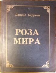 Роза мира