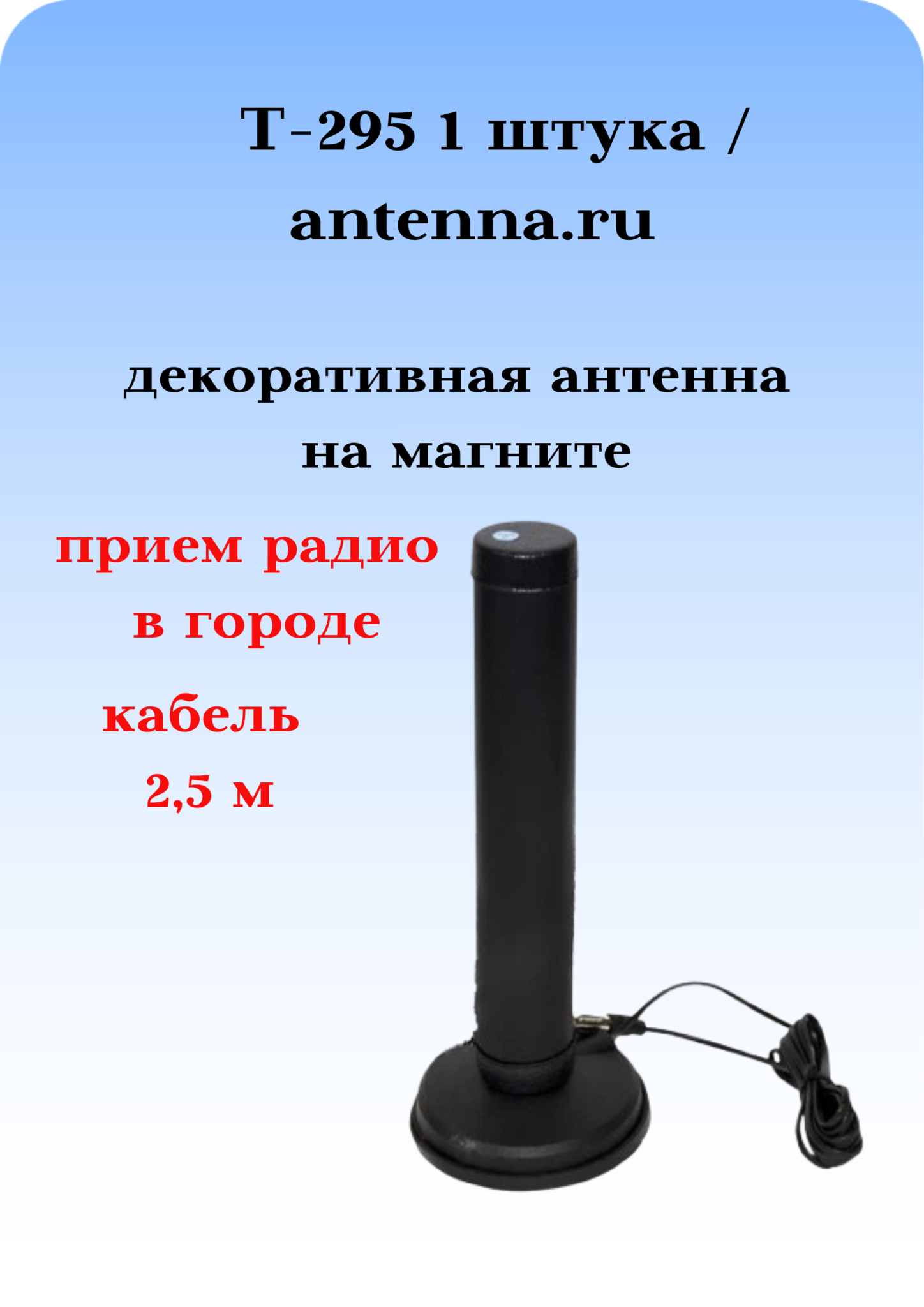 АНТЕННА АВТОМОБИЛЬНАЯ ДЕКОРАТИВНАЯ НА МАГНИТНОМ ОСНОВАНИИ Т-295 С КАБЕЛЕМ И ПРИЕМОМ РАДИО В ГОРОДЕ