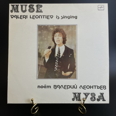 Валерий Леонтьев – Муза. Виниловая пластинка 12 дюймов. Мелодия СССР 1983 год. Mint. Не игранная пластинка.