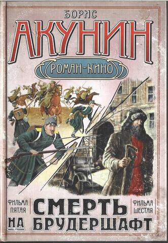 Смерть на брудершафт. Фильма пятая. Фильма шестая