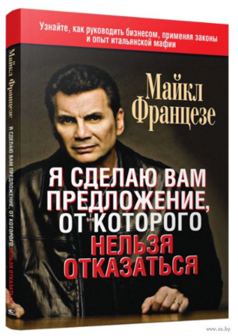 Я сделаю вам предложение, от которого нельзя отказаться