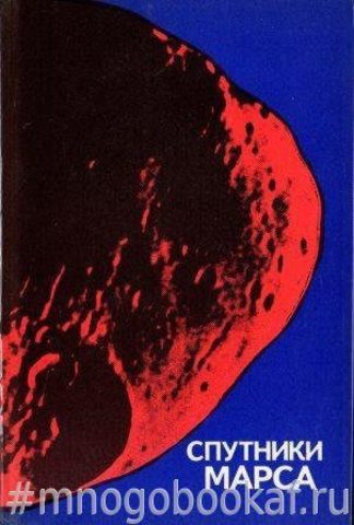 Спутники Марса
