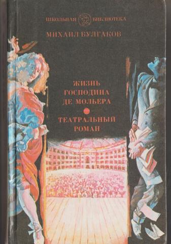 Жизнь господина де Мольера. Театральный роман