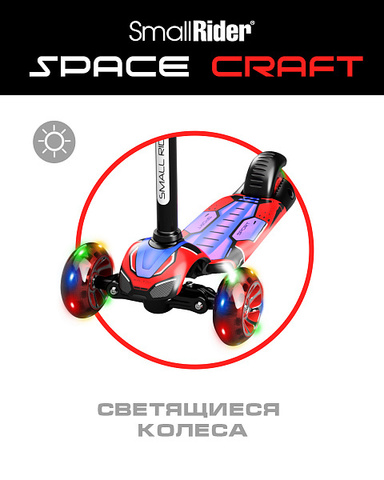 Трехколесный самокат Small Rider Turbo Spacecraft 3