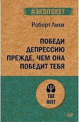 Победи депрессию прежде, чем она победит тебя