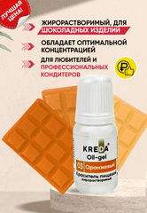 Oil-gel 03 оранжевый, краситель жирорастворимый пищевой 10м