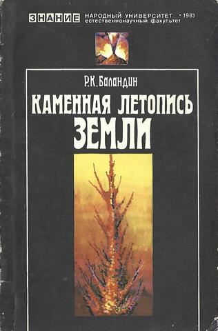 Каменная летопись Земли
