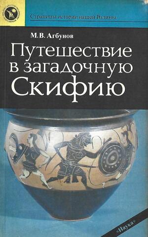 Путешествие в загадочную Скифию