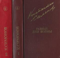 Разные дни войны. В 2 томах