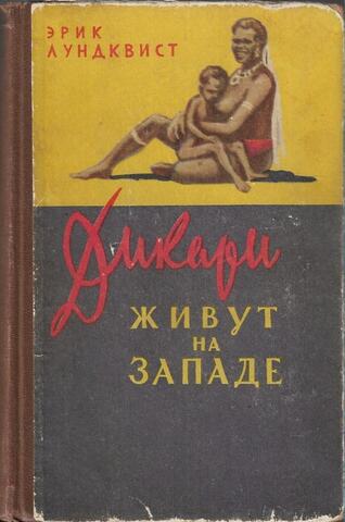 Дикари живут на Западе
