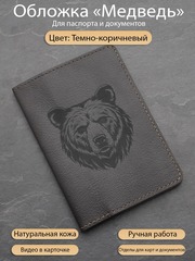 Обложка для паспорта темно коричневая из кожи с медведем