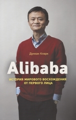 Alibaba. История мирового восхождения от первого лица