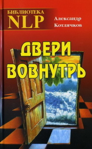 Дверь вовнутрь.   Котлячков Александр